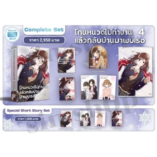 (LN) Complete Set &amp; Short Story Set ไลท์โนเวล "โกนหนวดไปทำงานแล้วกลับบ้านมาพบเธอ เล่ม 4" [มือ1ในซีล] [มีของพร้อมส่ง]