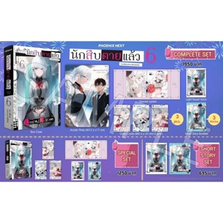 (LN) Complete Set &amp; Special Set ไลท์โนเวล "นักสืบตายแล้ว เล่ม 6" [มือ1ในซีล] [มีของพร้อมส่ง]