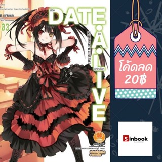 (LN) นิยาย แยกเล่ม "DATE A LIVE-พิชิตรัก พิทักษ์โลก เล่ม 1-22" [มือ1ในซีล] [มีของพร้อมส่ง]