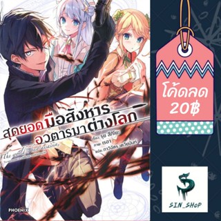 (LN) "สุดยอดมือสังหาร อวตารมาต่างโลก เล่ม 1-6" [มือ1ในซีล] [มีของพร้อมส่ง]