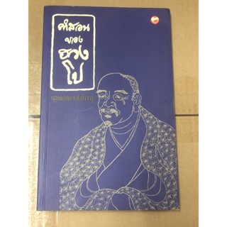 [หนังสือมือ2] คำสอนของฮวงโป:  พุทธทาสภิกขุ