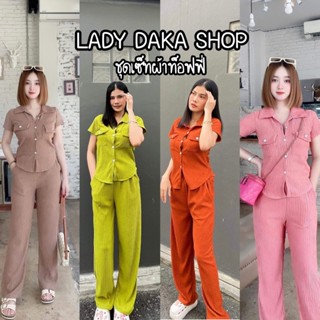 🧡LADY DAKA SHOP🧡 ชุดเซ็ท ผ้าทอฟฟี่ เสื้อแขนสั้นมีกระดุม มีกระเป๋า กางเกงขายาว เสื้อผ้าแฟชั่น