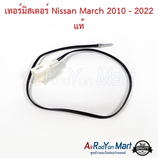 เทอร์มิสเตอร์ Nissan March 2010 - 2022 แอร์ออโต้ แท้ นิสสัน มาร์ช