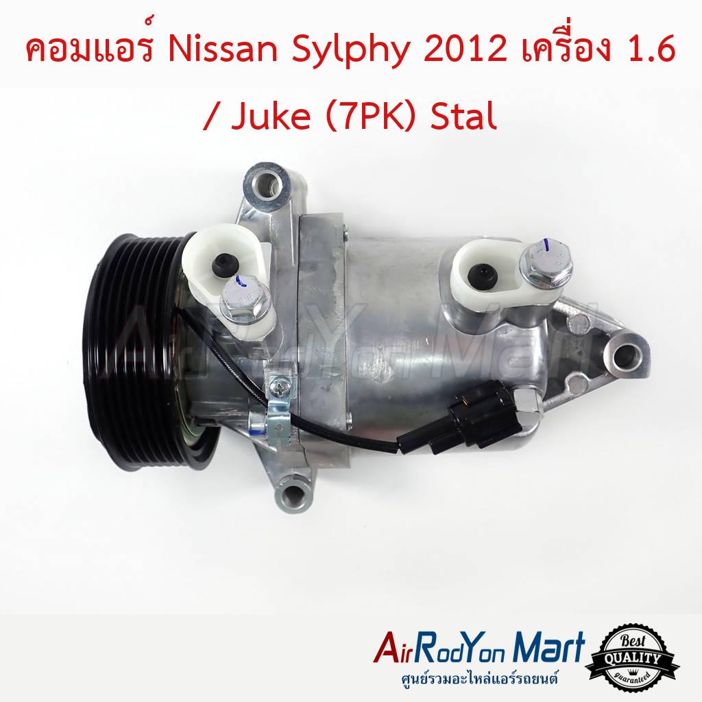 คอมแอร์ Nissan Sylphy 2012 เครื่อง 1.6 / Juke 2014 Stal #คอมเพรซเซอร์แอร์รถยนต์ - นิสสัน จู๊ค,ซิลฟี่ 2012
