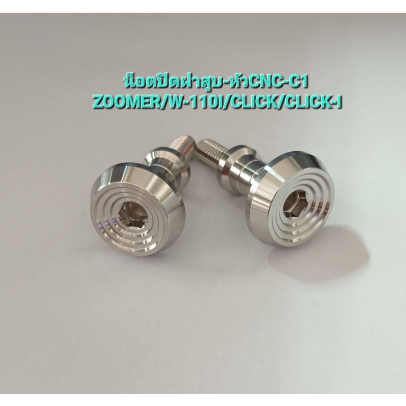 น็อตปิดฝาสูบเลส-หัวCNC-C1(1ชุดมี2ตัว)ใส่ZOOMER/W-110I/CLICK/CLICK-I
