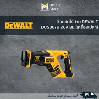 เลื่อยชักไร้สาย DEWALT DCS367B 20V BL (เครื่องเปล่า)