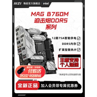 เมนบอร์ดคอมพิวเตอร์เล่นเกม MSI MSI MAG B760M MORTAR MAX WIFI DDR5 สําหรับคอมพิวเตอร์ตั้งโต๊ะ