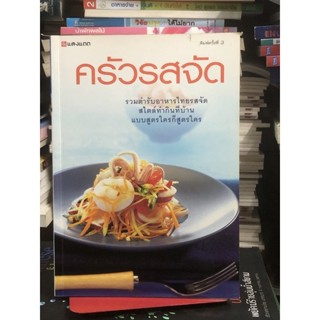 ครัวรสจัด รวมตำรับอาหารไทยรสจัดสไตล์ทำกินที่บ้าน แบบสูตรใครก็สูตรใคร