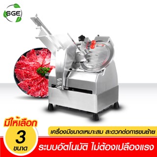 SGE เครื่องแร่เนื้อ เครื่องสไลด์หมูอัตโนมัติ ใบมีด 10 - 13 นิ้ว ประกันศูนย์ไทย