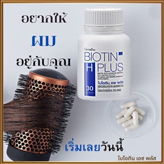 ของแท้100%🏵️ตอบโจทย์คนรักผม กิฟฟารีนไบโอติน เอช พลัส#1กระปุก(30แคปซูล)รหัส41040เพิ่มจำนวนเส้นผม🍁OENG