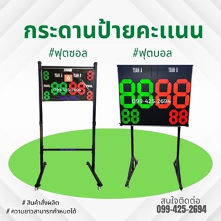 ป้ายคะแนนกีฬา พร้อมที่วาง/ล้อเลื่อนได้