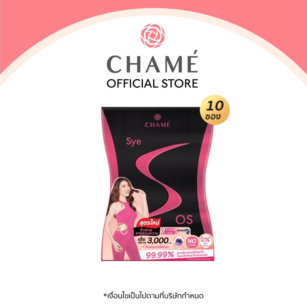 Chame Sye S Os ชาเม่ ซาย เอส Cs โอเอส ตัวช่วยสำหรับคนชอบกินหวาน ลดบวมน้ำ  ลดดูดซึมน้ำตาล | Shopee Thailand