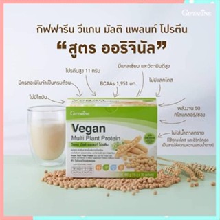 สินค้าแท้100%🎀อาหารเสริมกิฟฟารีนวีแกนมัลติแพลนท์โปรตีนให้ปริมาณโปรตีนเข้มข้นสูง#1กล่อง(30ซอง:1ซอง=16กรัม)รหัส81952🦅LekP