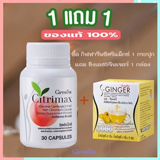 สินค้าแท้100%🎀ซื้อ1แถม1#กระชับเฟริม์กิฟฟารีนซิตริแม็กซ์1กระปุก+ขิงเอสSจินเจอร์1กล่องเพิ่มการเผาผลาญไขมัน/รวม2ชิ้น💘LekP