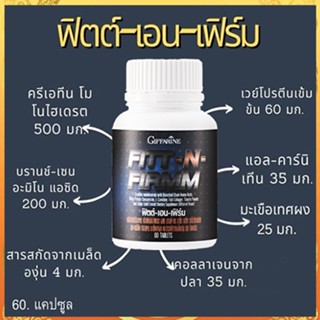 สินค้าแท้100%🎀เพิ่มการเผาผลาญไขมัน กิฟฟารีนฟิตต์&amp;เอนเฟิร์มเพิ่มมวลกล้ามเนื้อ/จำนวน1ชิ้น/รหัส40506/บรรจุ:60เม็ด💘LekP