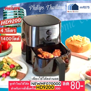 HD9200/91   HD-9200/91   HD9200  หม้อทอดไร้น้ำมัน4.1L   PHILIPS