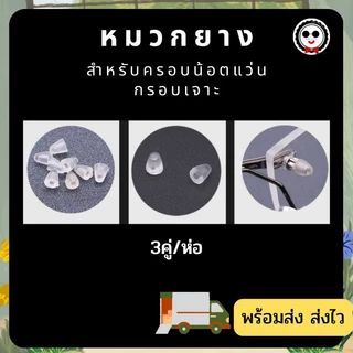 หมวกยางคลุมน็อต สำหรับแว่นกรอบเจาะ