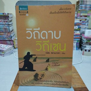 วิถีดาบ วิถีเซน ณัชร สยามวาลา