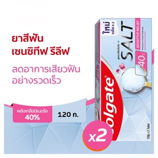 ( 2 หลอด) คอลเกต ยาสีฟัน สูตรเกลือเข้มข้น 40% เซนซิทีฟ รีลีฟ ลดเสียวฟัน 120 กรัม รวม 2 หลอด