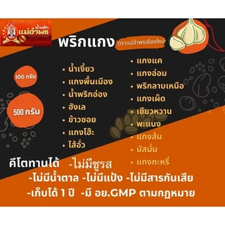 น้ำพริกแกงตราแม่อำพรเชียงใหม่ขนาด500กรัม พริกแกงคุณภาพส่งออก พริกแกงเหนือ เครื่องแกงเหนือ เชียงใหม่
