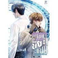 [พร้อมส่ง] หนังสืออย่าหยิบขึ้นมานะ นั่นขยะไม่ใช่แฟน! ผู้เขียน : ฉีจิงหนานชุ่ย สนพ.Lilac