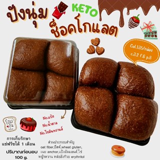 keto ปังช็อกโกแลตคีโต(นุ่ม)