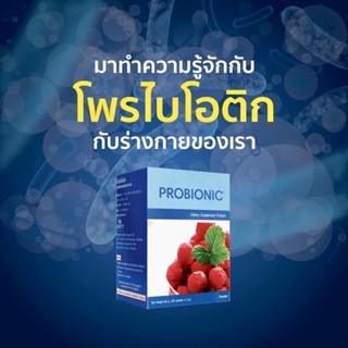 โปรไบโอนิค (PROBIONIC)