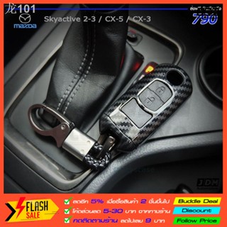 🔥จำนวนจำกัด🔥เคฟล่าเคสกุญแจรถ MAZDA ทุกรุ่น พร้อม พวงกุญแจรถยนต์ mazda2 mazda3 cx3 cx5 skyactive