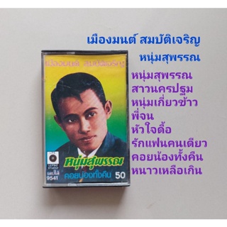 □มือ2 เมืองมนต์ สมบัติเจริญ เทปเพลง □ อัลบั้ม หนุ่มสุพรรณ (ลิขสิทธิ์แท้) (แนว ลูกทุ่ง).