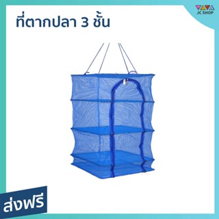 ที่ตากปลา 3 ชั้น มีซิปปิดกันแมลง พับเก็บได้ - ที่ตากปลาเค็ม ที่ตากปลาแห้ง มุ้งที่ตากปลา ที่ตากปลาแดด ที่ตากปลาคอนโด