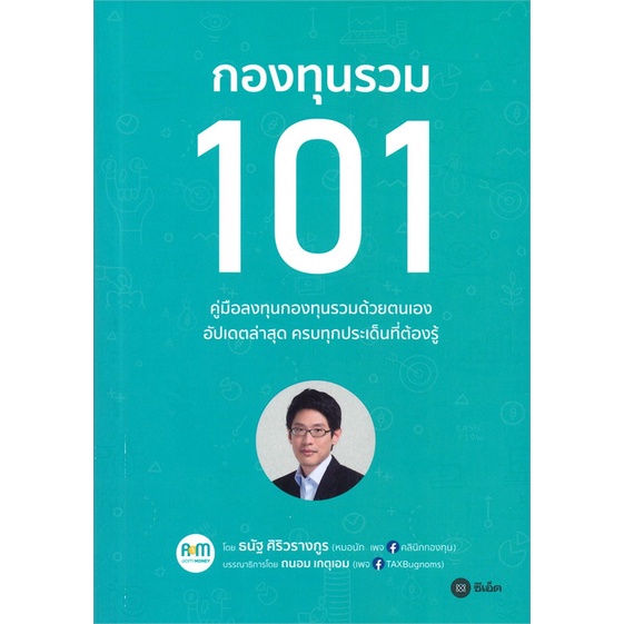 หนังสือ กองทุนรวม 101 : การบริหาร/การจัดการ การเงิน/การธนาคาร ผู้เขียน ธนัฐ ศิริวรางกูร (หมอนัท คลีนิคกองทุน)