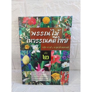 พรรณไม้ ในวรรณคดีไทย เล่ม 2