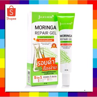 ( 1 หลอด) จุฬาเฮิร์บ มอรินก้า รีแพร์ เจลJulas Herb Moringa Repair Gel  40 มล จุฬาเฮิร์บเจลมะรุม