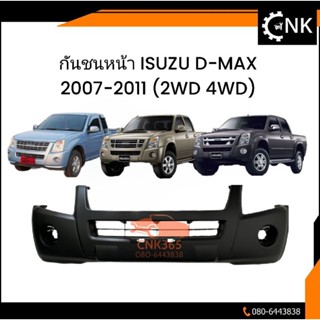 กันชนหน้า ISUZU D-MAX07-2011 (ก่อนออลนิว) 2WD 4WD งานดำดิบ