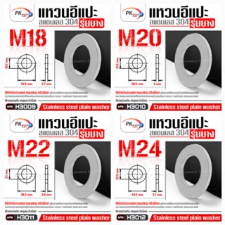 แหวนอีแปะ รุ่นบาง สแตนเลส 304 (Stainless Steel Plain Washer) แหวนรองน็อตกันคลาย ขนาด M18-M24