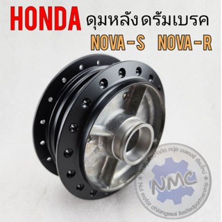 ดุมหลัง โนวา ดัมเบรค ดุมหลัง honda nova s r รุ่น ดัมเบรค สีดำ ดุมหลัง honda โนวา s  r สีดำ