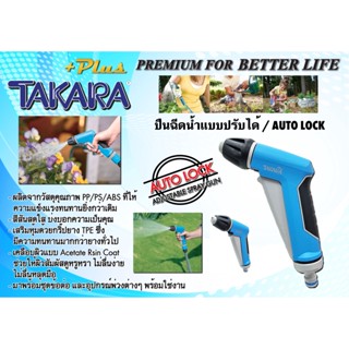 (แท้) DGTP2007 ปืนฉีดน้ำแบบปรับรูปแบบน้ำได้ TAKARA PLUS+ (รุ่น AUTO-LOCK)