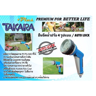 (แท้) DGTP2008 ปืนฉีดน้ำ TAKARA PLUS+ แบบปรับได้ 4 รูปแบบ / รุ่น AUTO-LOCK ....(ไม่มีอุปกรณ์สวมสายในชุด)