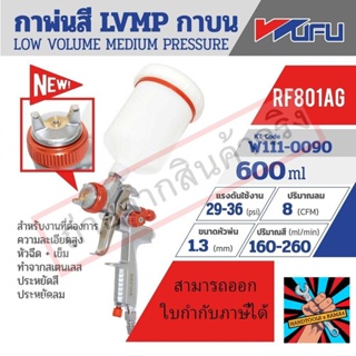 (แท้)WUFU กาพ่นสี LVMP กาบน รุ่น RF801AG ขนาดหัวฉีด 1.3 มม. ความจุถ้วยสี 600 มล. ปริมาณสี 160-220 มล./นาที