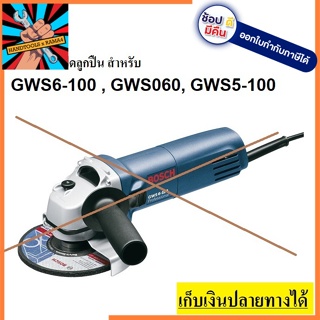 6-100#828 ฝาปิดลูกปืน ฝาลูกปืนปิดกระโหลก หินเจียร Bosch บอช รุ่น GWS 6-100, 8-100, 060, 5-100