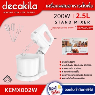 เครื่องผสมอาหารแบบตั้งพื้น  KEMX002W 200W ชามพลาสติก 2.5 ลิตร Stand mixer  ประกัน1ปี DECAKILA