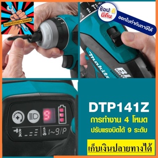 DTP141Z สว่าน 4 ระบบ ไร้สาย 18V เครื่องเปล่า ไม่รวมแบต ชาร์จ ของแท้