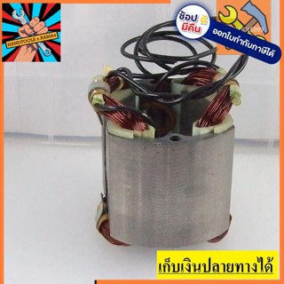 อะไหล่ ฟิลคอยล์ coil กบไฟฟ้า มากีต้า Makita รุ่น 1804N, 1805N