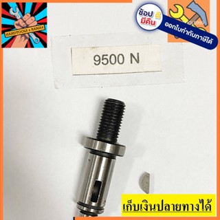 [พร้อมส่ง] อะไหล่ แกน Part หินเจียร์ 4 Makita มากีต้า 9500N (มีร่องลิ่ม) พร้อมลิ่ม