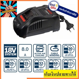 แท่นชาร์จเร็ว ขนาด18V GAL1880CV BOSCH ของแท้