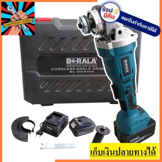 BL-DGA404 เครื่องเจียรไร้สาย 18V 4 นิ้ว  แถมฟรีแบตเตอรี่ 2 ก้อน BERALA สินค้าเเท้รับประกันจากผู้เเทนจำหน่าย