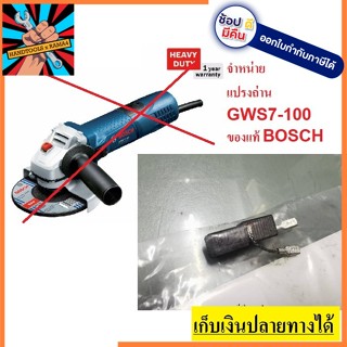 1619P02870 อะไหล่ แปรงถ่านแท้ GWS7-100 แทนรุ่น 1619P02803 ได้ของแท้ bosch germany รูปถ่ายจริง