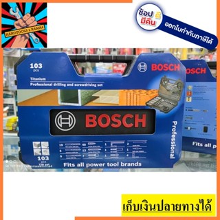 2608594070 BOSCH ชุดดอกสว่านพร้อมดอกไขควง 103ชิ้น TiN set ของแท้