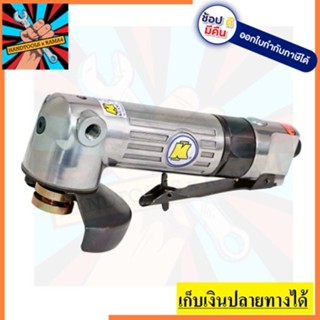 KI-6801 เครื่องเจียร์ลม 4นิ้ว  สวิทซ์บีบ KUANI สินค้าเเท้รับประกันจากผู้เเทนจำหน่าย