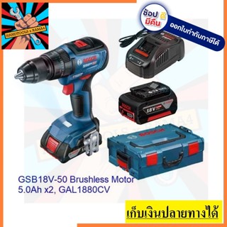 GSB18V-50 สว่านกระแทกไร้สาย BOSCH รุ่นใหม่ล่าสุดมาพร้อมกล่อง L-BOXX